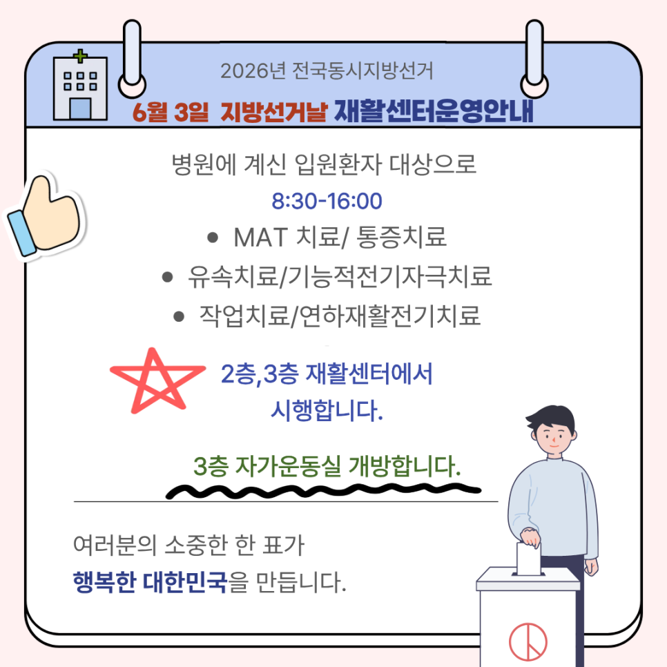 6월3일 지방선거 재활센터 운영 안내