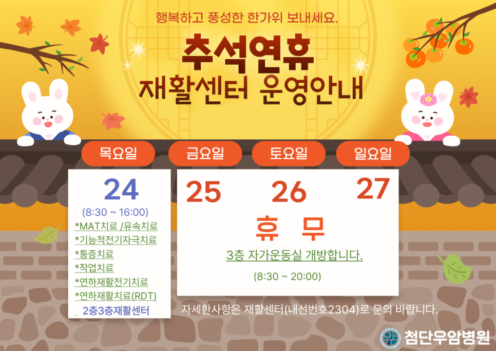 9월 추석연휴 재활센터 운영안내