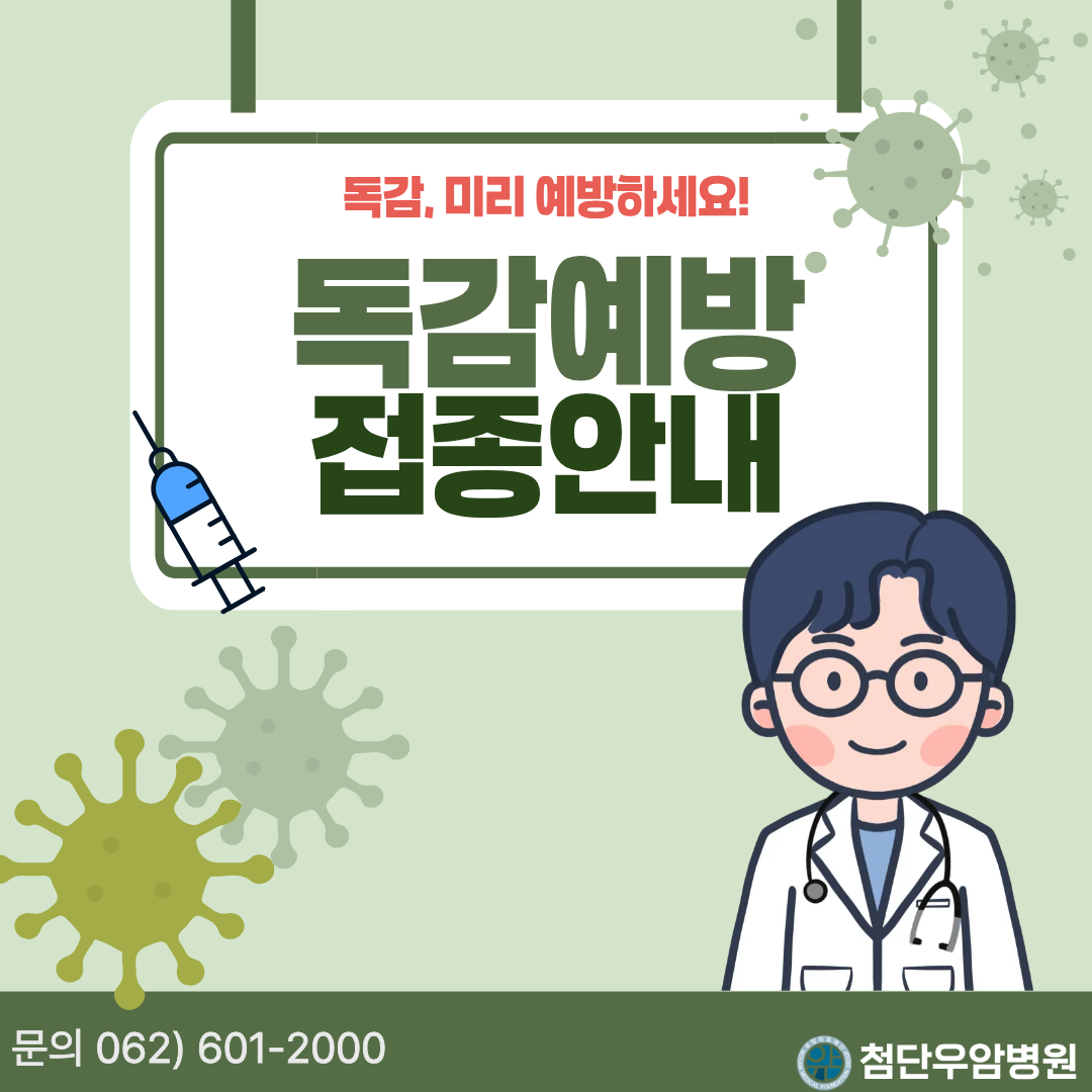 독감예방접종